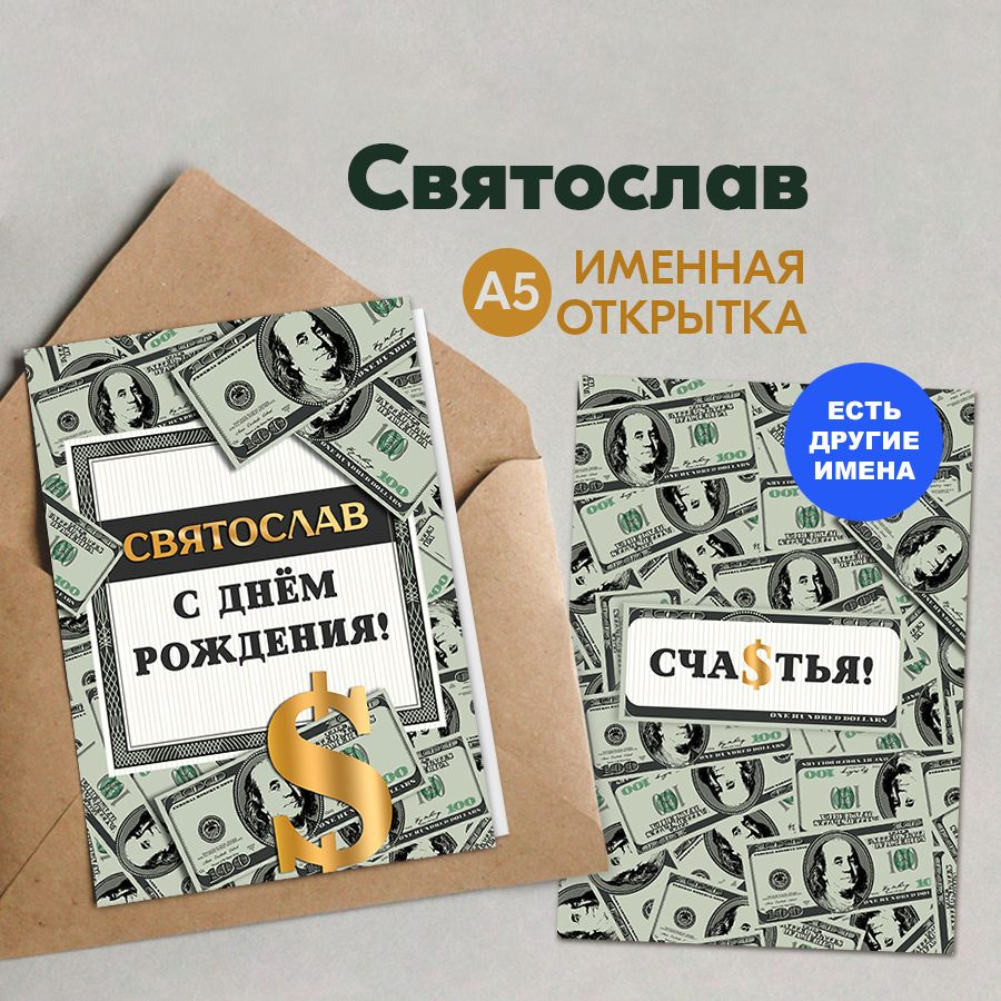 Именная открытка Instaphoto "Святослав. С днём рождения! Счастья!", А5 - подарок мужчине на день рождения, #1