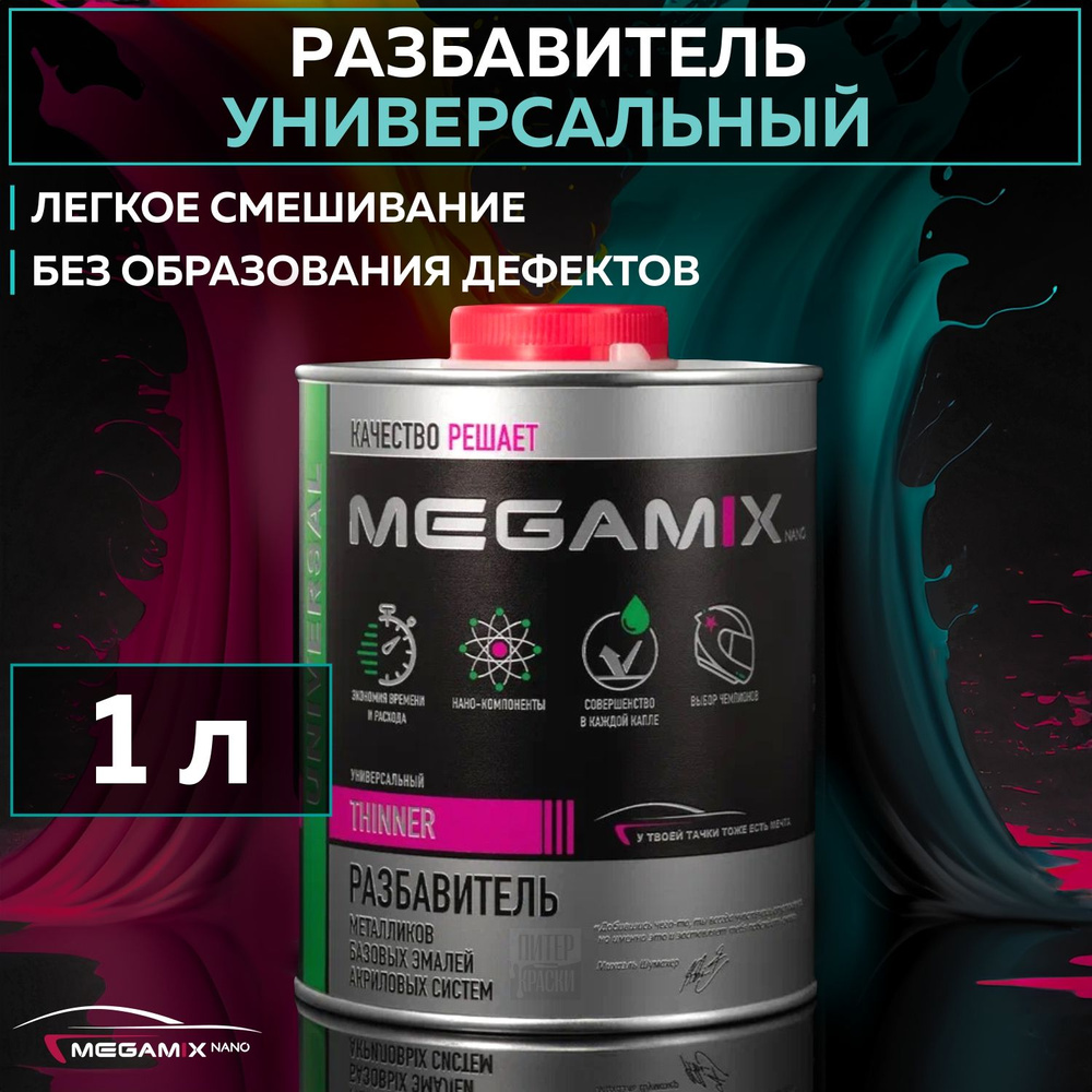 Разбавитель для краски автомобильный Megamix Thinner, универсальный акриловый растворитель для авто, #1