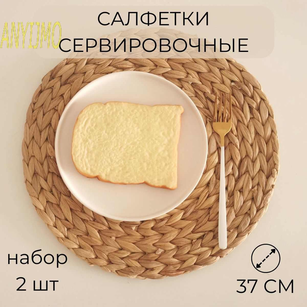 ANYIJMO Подставка под блюдо сервировочная, 37 см х 37 см, 2 шт #1