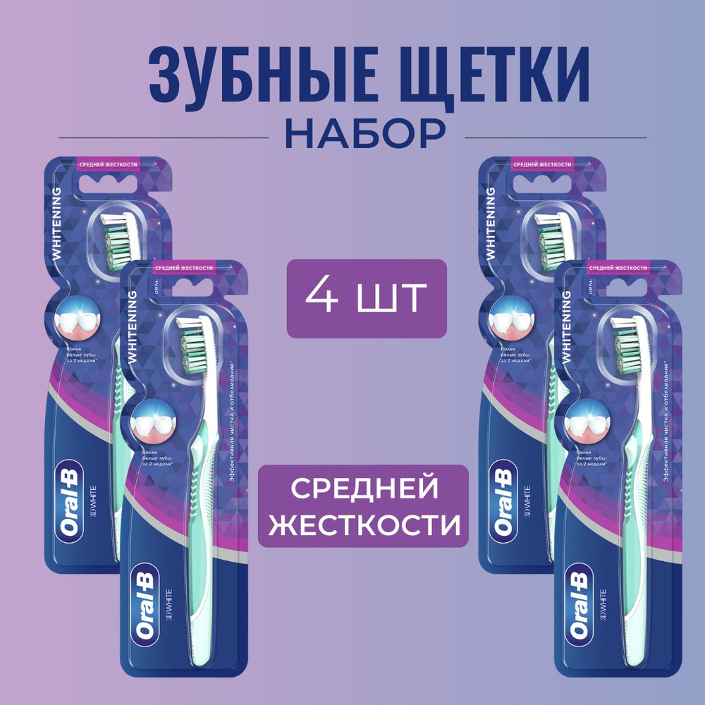 Зубная щетка Oral-B 3D White Whitening для отбеливания и эффективной чистки, средней жесткости, 4 шт. #1