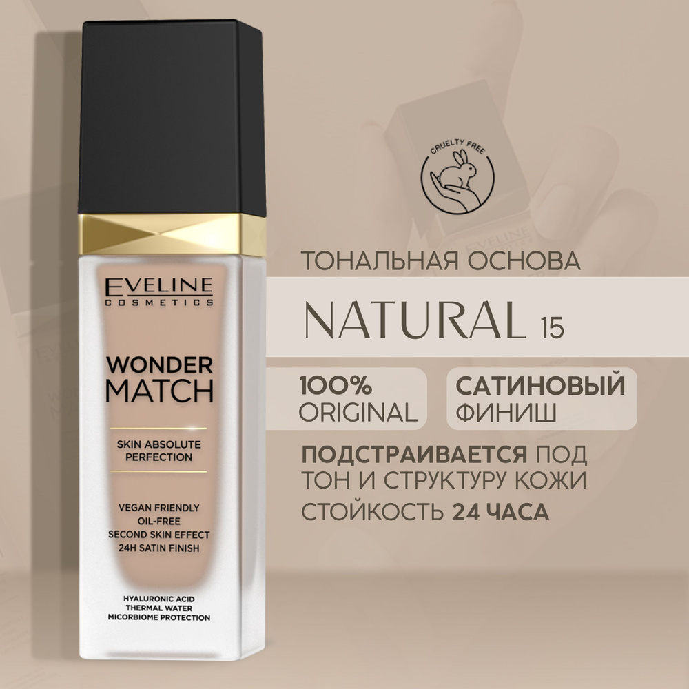 Тональный крем EVELINE, WONDER MATCH тон 15 Natural, 30мл купить на ...