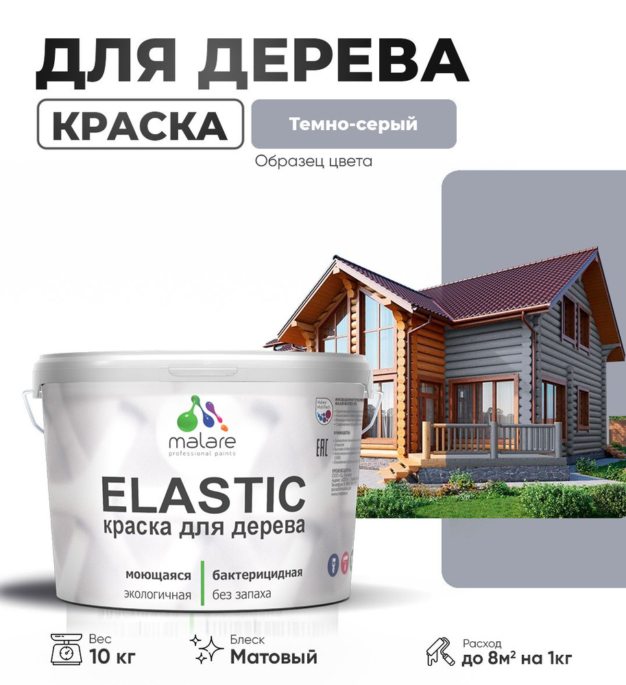 Акриловая краска для дерева Malare Elastic для наружных и внутренних работ, быстросохнущая без запаха, #1