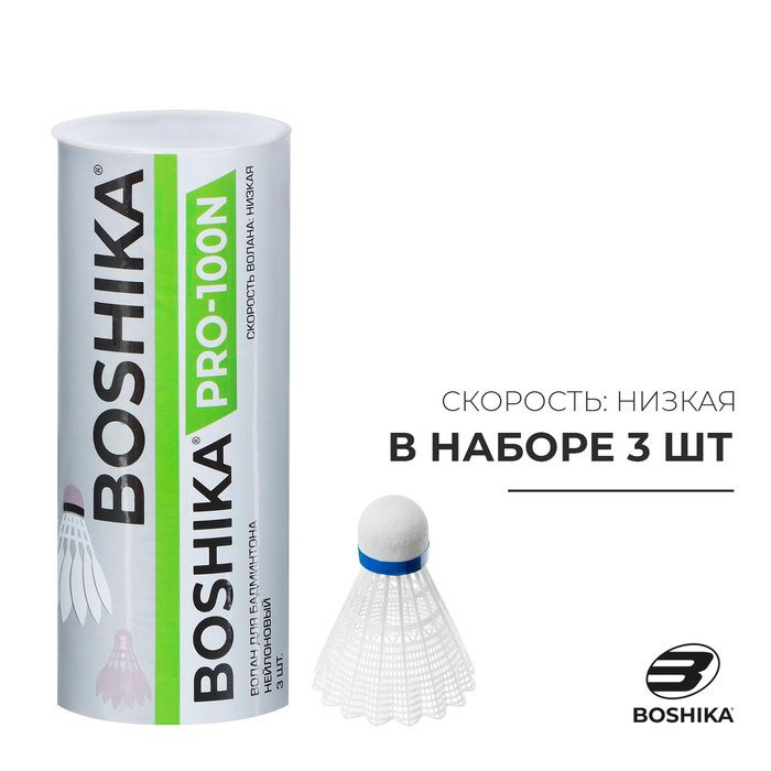 Набор воланов для бадминтона BOSHIKA PRO-100N, 3 шт., цвет белый #1