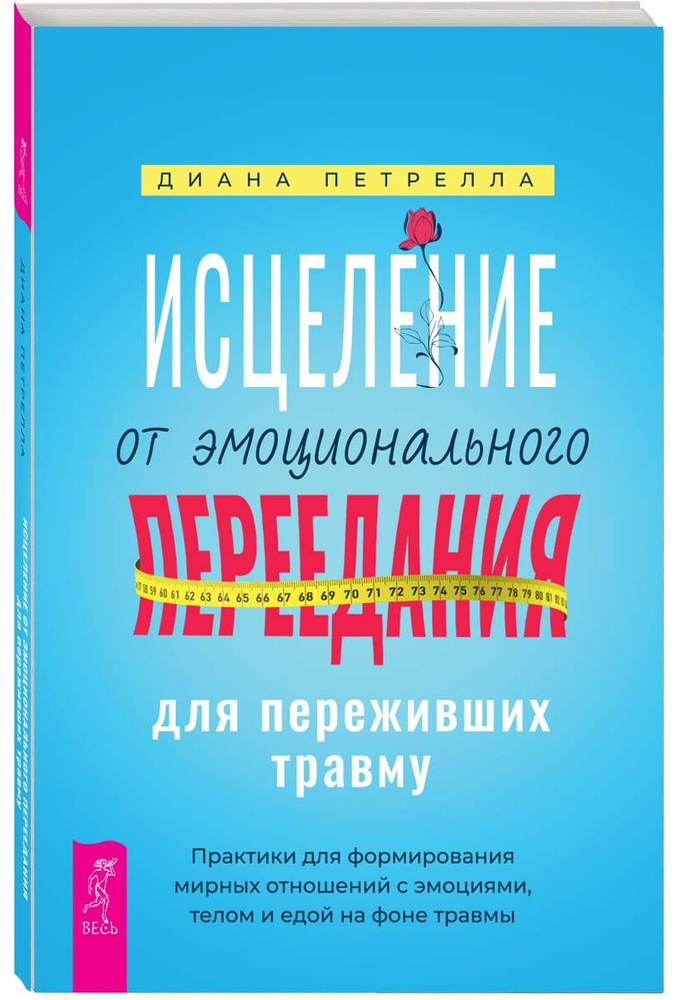 Исцеление от эмоционального переедания для переживших травму #1