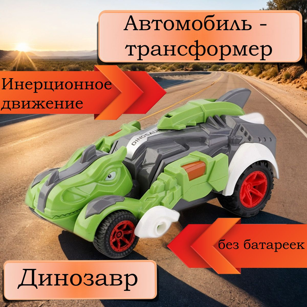 Инерционная машинка, Игрушка-трансформер, Игрушечный автомобиль с деформированными динозаврами  #1