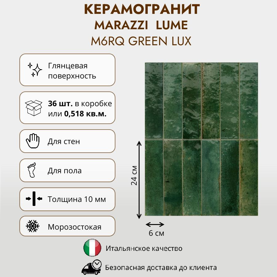 Керамогранит MARAZZI LUME Green Lux M6RQ, 6x24 см, зеленый, глянцевый ...