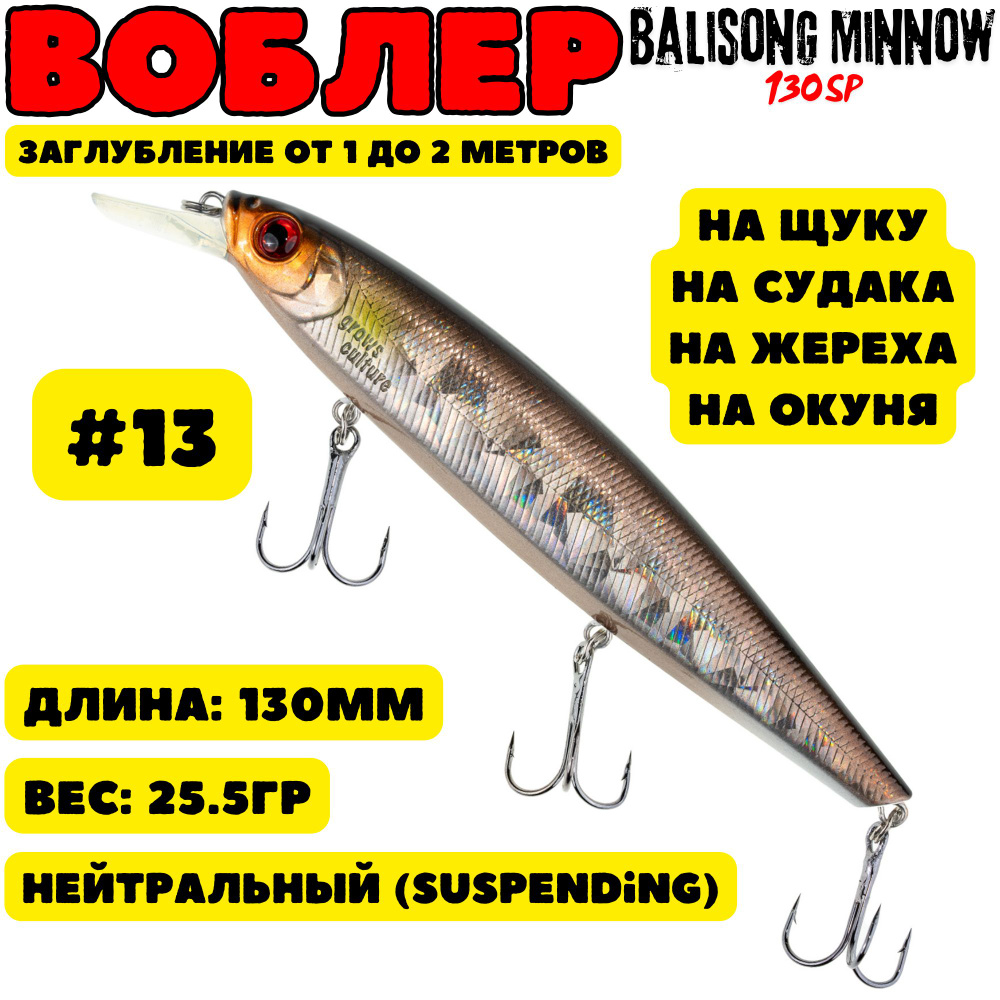 Воблер Grows Culture Balisong Minnow 130мм, 25.5гр, цвет 13 #1