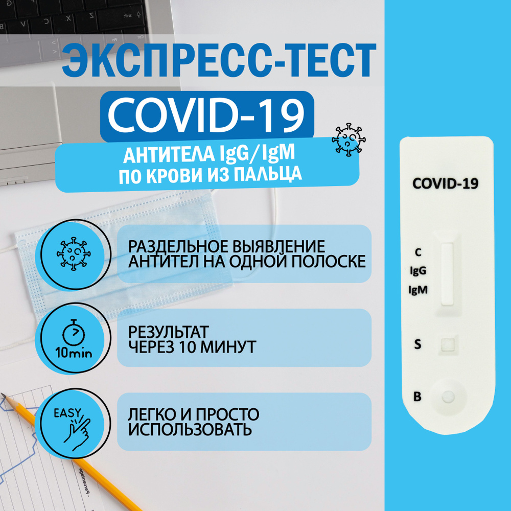 Экспресс-тест на антитела к COVID 19 ЭКОлаб #1