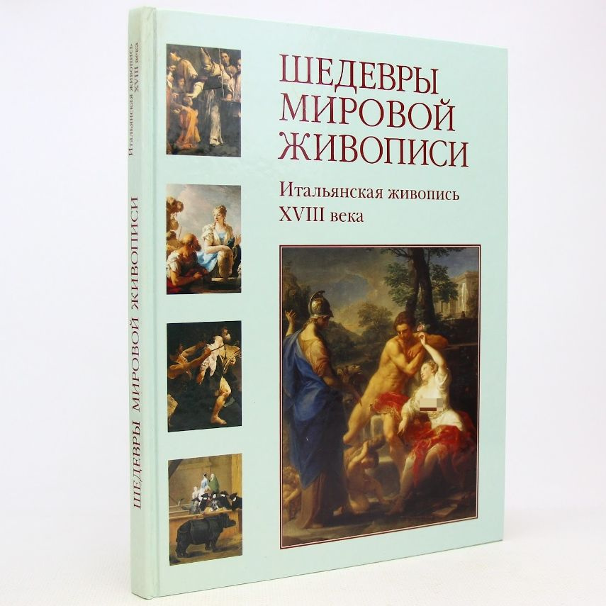 Шедевры мировой живописи. Итальянская живопись XVIII века | Майорова Наталия Олеговна, Скоков Геннадий #1