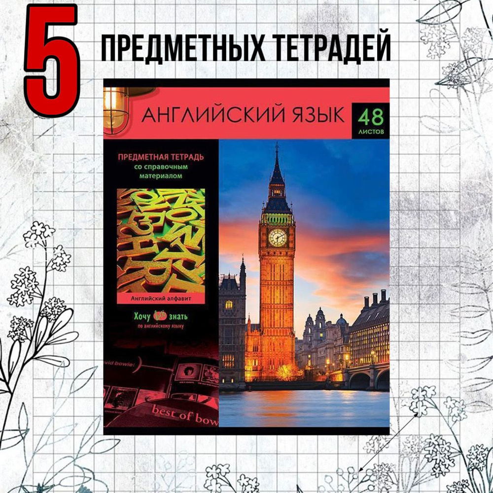 Тетрадь предметная АНГЛИЙСКИЙ ЯЗЫК 48 листов / BG серия ХОЧУ ВСЁ ЗНАТЬ / 5 штук  #1