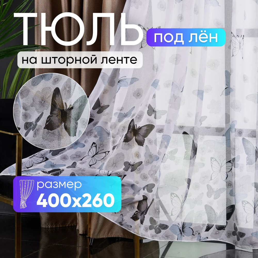 Тюль для комнаты высота 260 ширина 400 под лен /Шторы для кухни в гостиная в спальню в детскую комнату #1