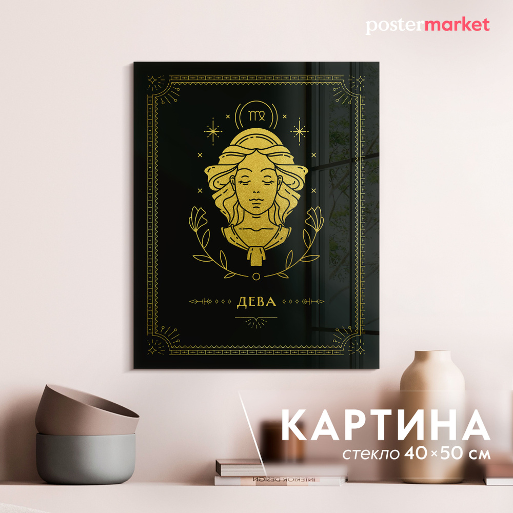 Картина на стекле Знаки Зодиака Дева 40 на 50 см премиальное стеклянное панно с эффектом глубины 3D #1