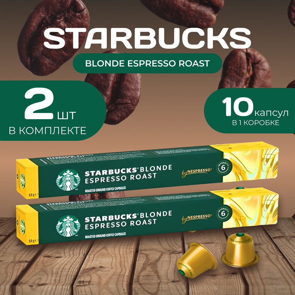 Starbucks Кофейные капсулы Blonde Espresso 10 капсул х 2 шт. #1