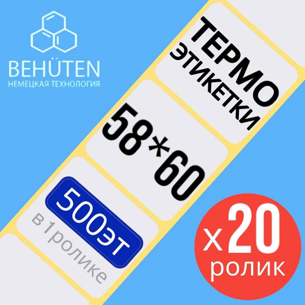 Термо-этикетки 58х60мм 500эт., 20шт #1