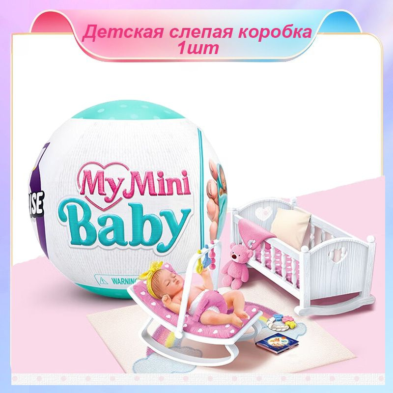 1 мяч my mini baby zuru Коробка с сюрпризом*1 Новый детский мяч zuru  #1