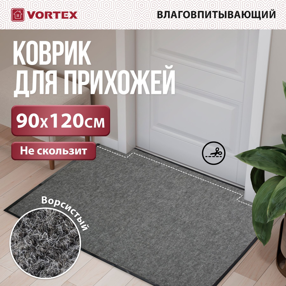 Коврик в прихожую придверный Vortex Trip 90 x 120 см, влаговпитывающий, входной для обуви  #1