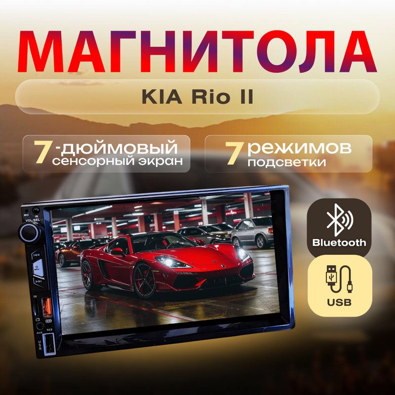 Магнитола для K IA Ri o II (К И А Р и о 2) /7 дюймов сенсорный экран, 2din (bluetooth, USB, AUX, пульт, #1