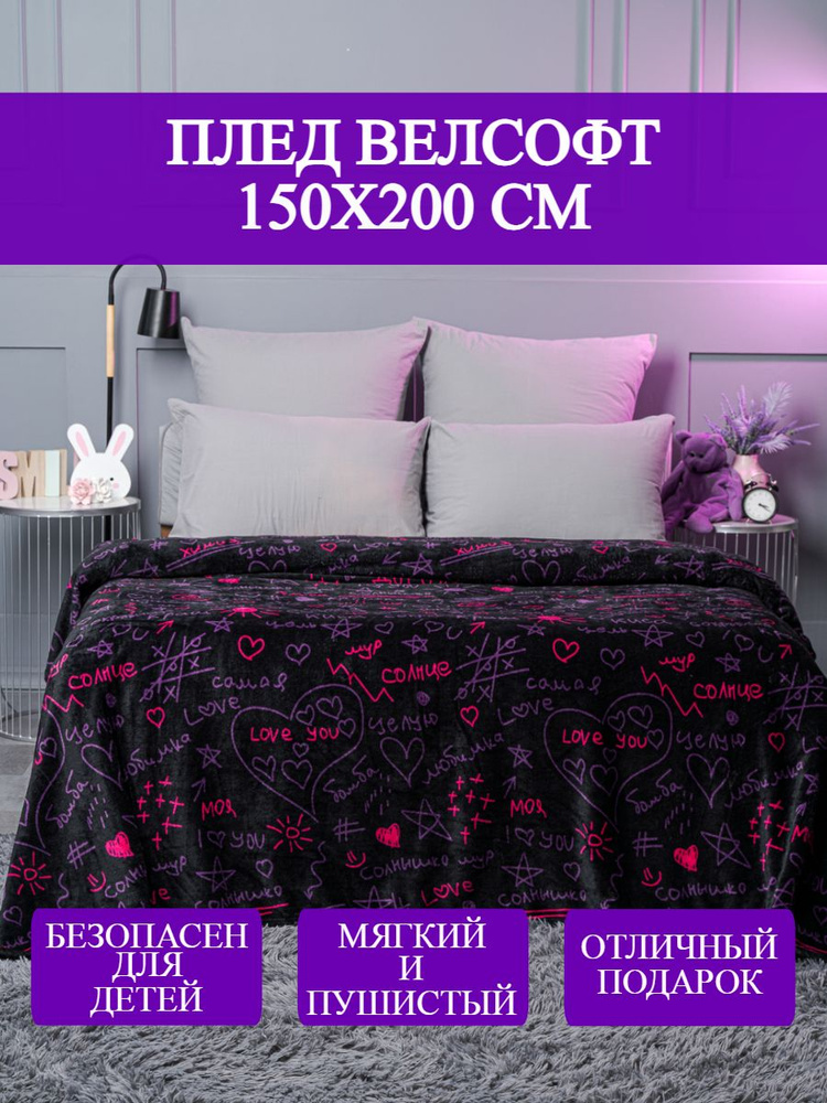 LoveBerry Плед , Велсофт, 150х200 см #1