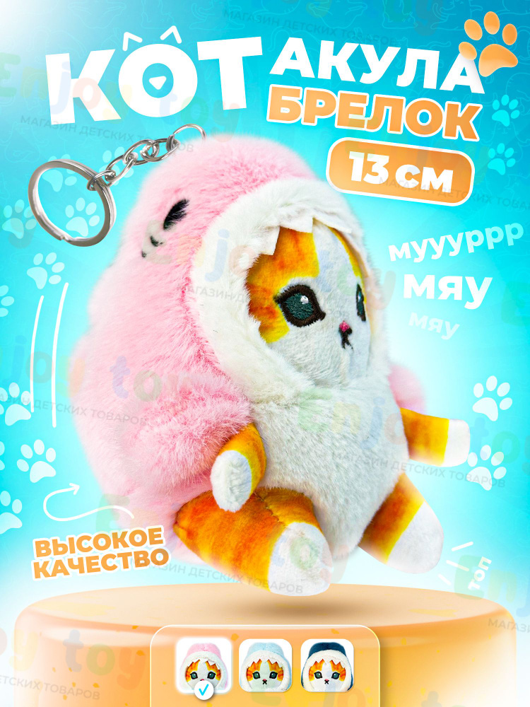 Мягкая игрушка Кот Акула, антистресс игрушка, 13 см/ Котенок в костюме акулы / тренд 2023 брелок  #1