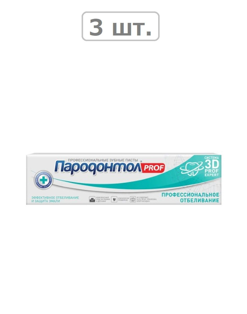 пародонтол зубная паста prof профессиональное отбеливание 124,0 - 3шт.  #1