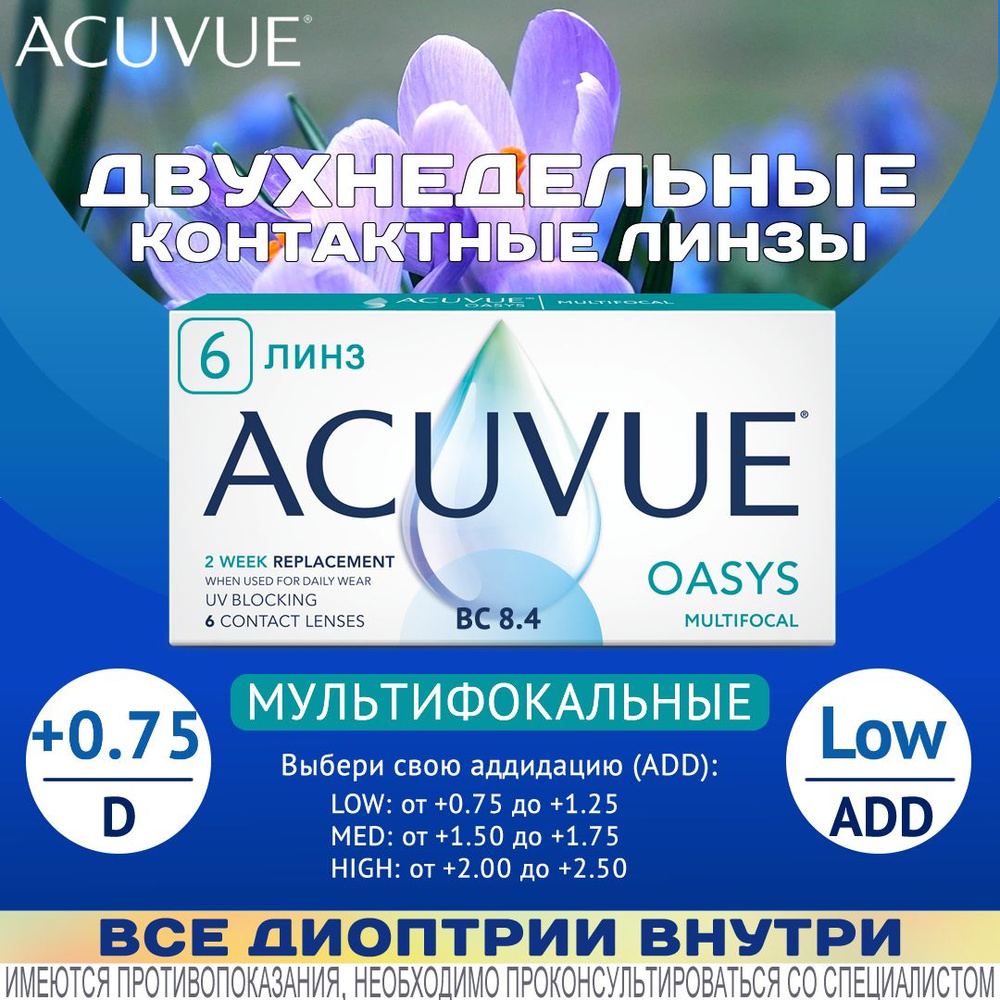 Acuvue Oasys Multifocal (6 линз) (+0.75/Low/8.4) #1