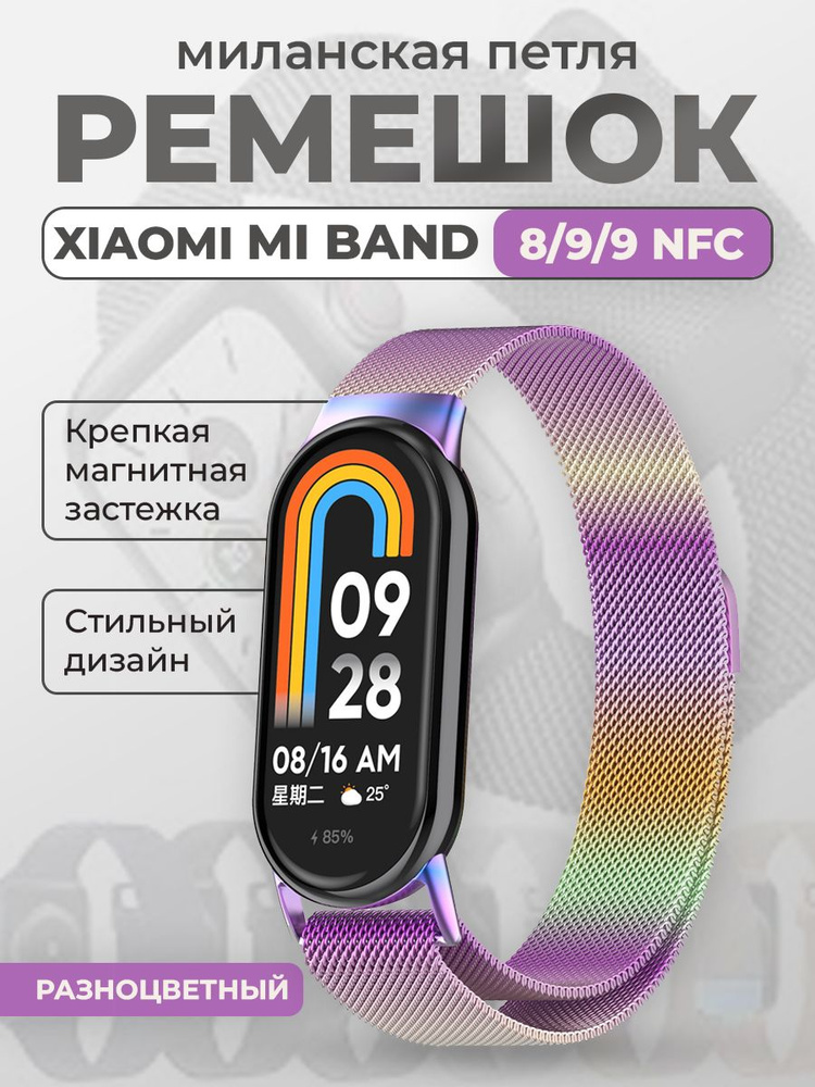 Ремешок для Xiaomi Mi Band 8/9/9 NFC, миланская петля, разноцветный  #1