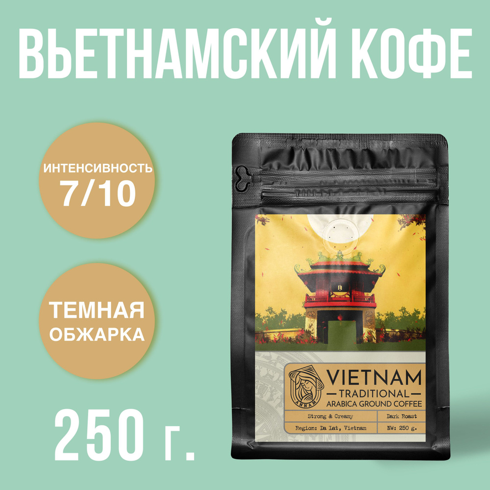 Вьетнамский кофе молотый 100% Арабика ANNAM Traditional, темная обжарка, 250г  #1