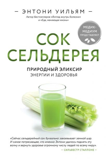 Сок сельдерея. Природный эликсир энергии и здоровья | Уильям Энтони | Электронная книга  #1