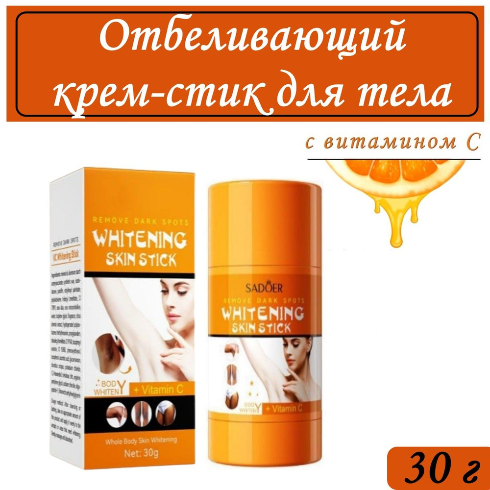 Отбеливающий стик с витамином С Sadoer Whitening Skin Stick 30g #1