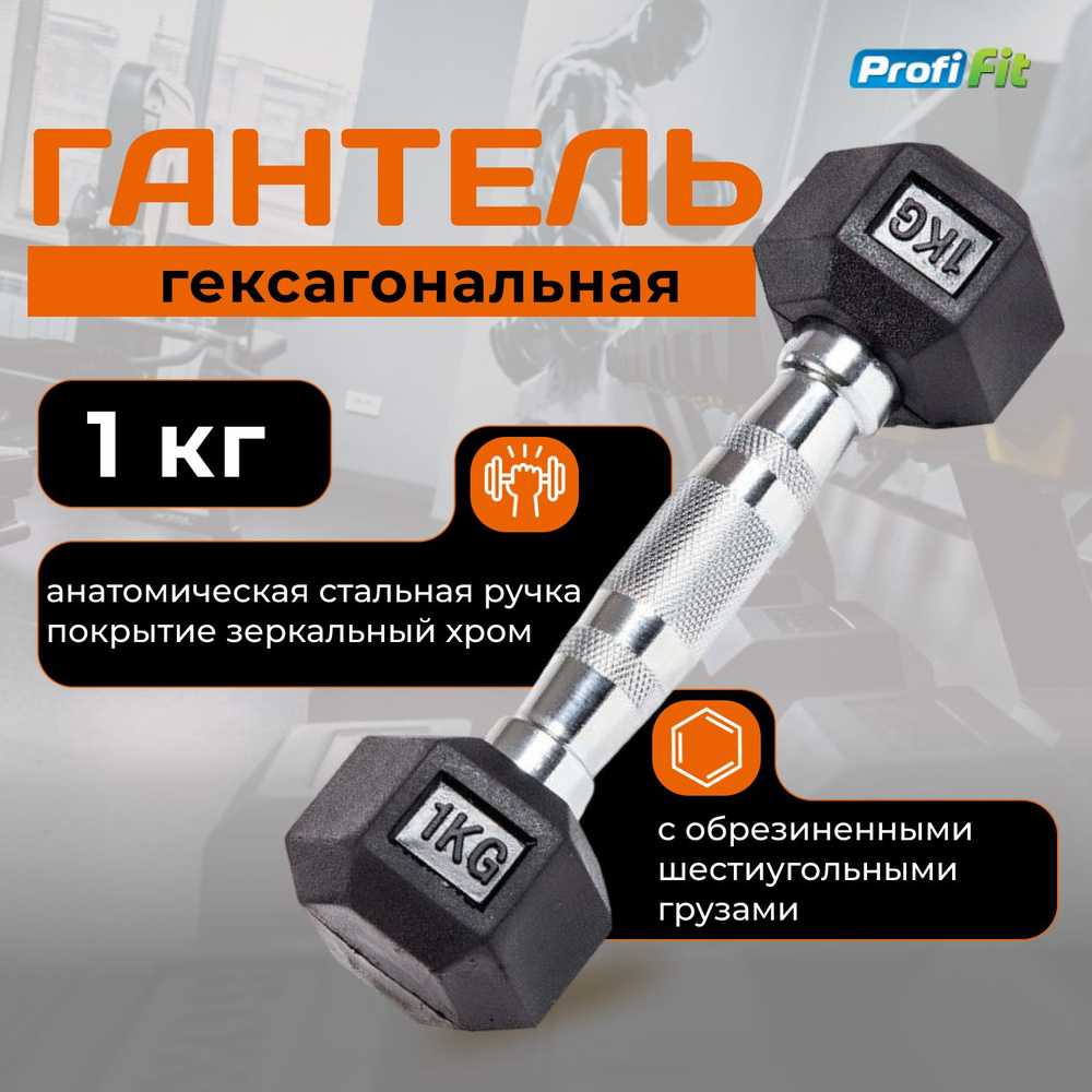 Гантель 1 кг гексагональная обрезиненная PROFI-FIT #1