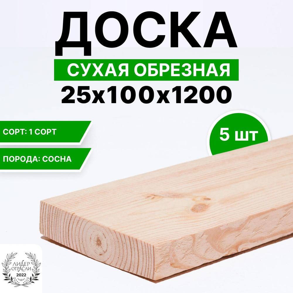 Доска деревянная сухая обрезная 25х100х1200 5шт #1