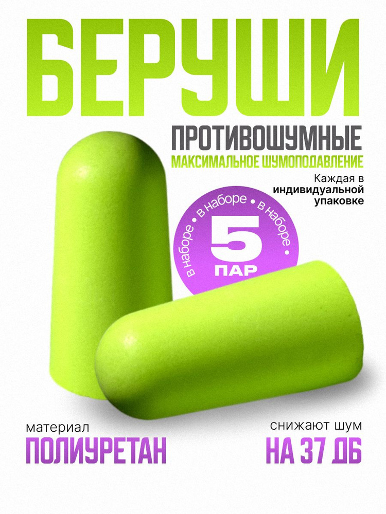 Беруши UVEX X-Fit, 5 пар, без шнурка SNR-37 дБ #1