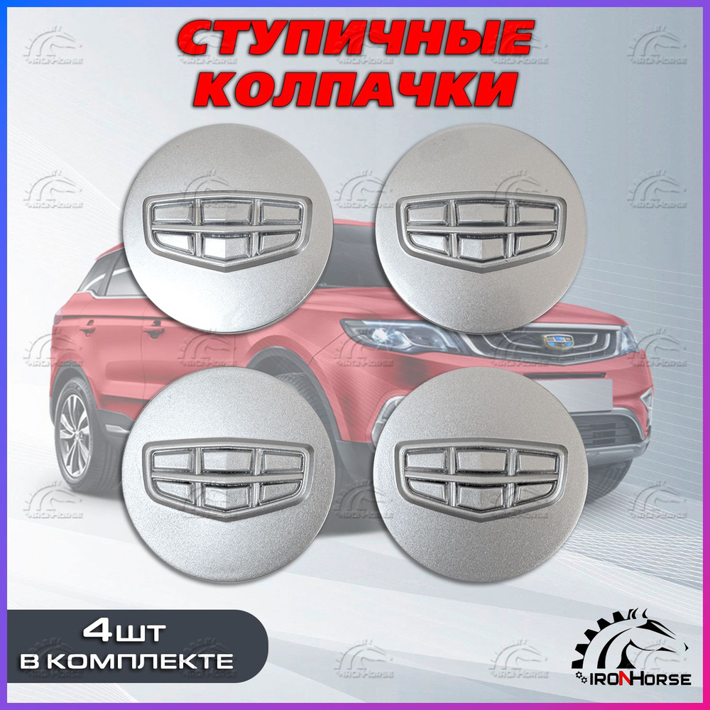 Ступичные колпачки / заглушки ступицы на литой диск Джили / Geely серые (60/55)  #1