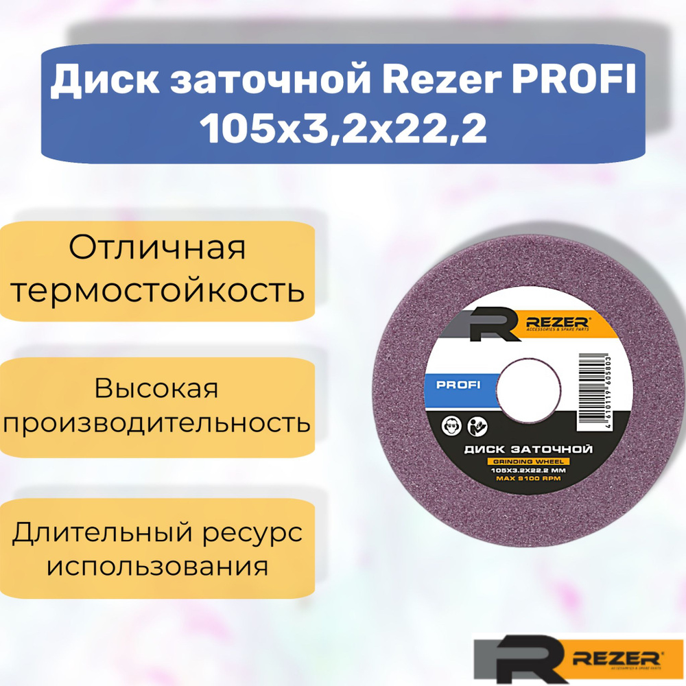 Rezer PROFI Диск заточной/круг шлифовальный 105x3.2x22.2 мм #1