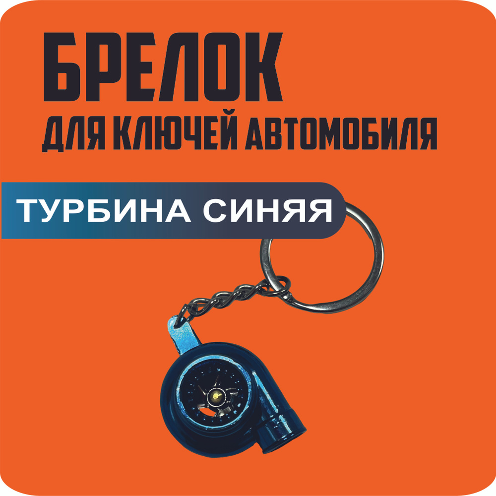 Брелок для ключей, на портфель ТУРБИНА СИНЯЯ #1