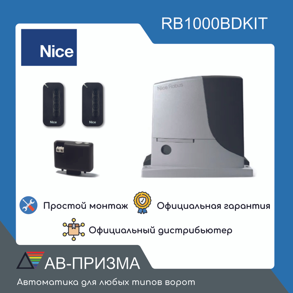 NICE RB1000BDKIT комплект привода для откатных ворот, вес створки ворот до 1000кг  #1