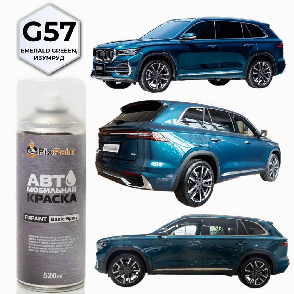 Краска GEELY MONJARO, код G57, EMERALD BLUE, автомобильная эмаль FixPaint Spray в аэрозольном баллончике #1