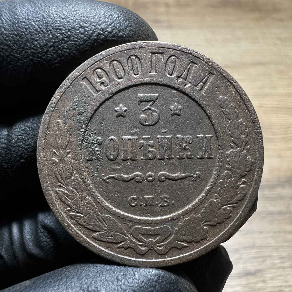 Монета 3 копейки. 1900 год, Российская империя. Медь. F - купить в ...