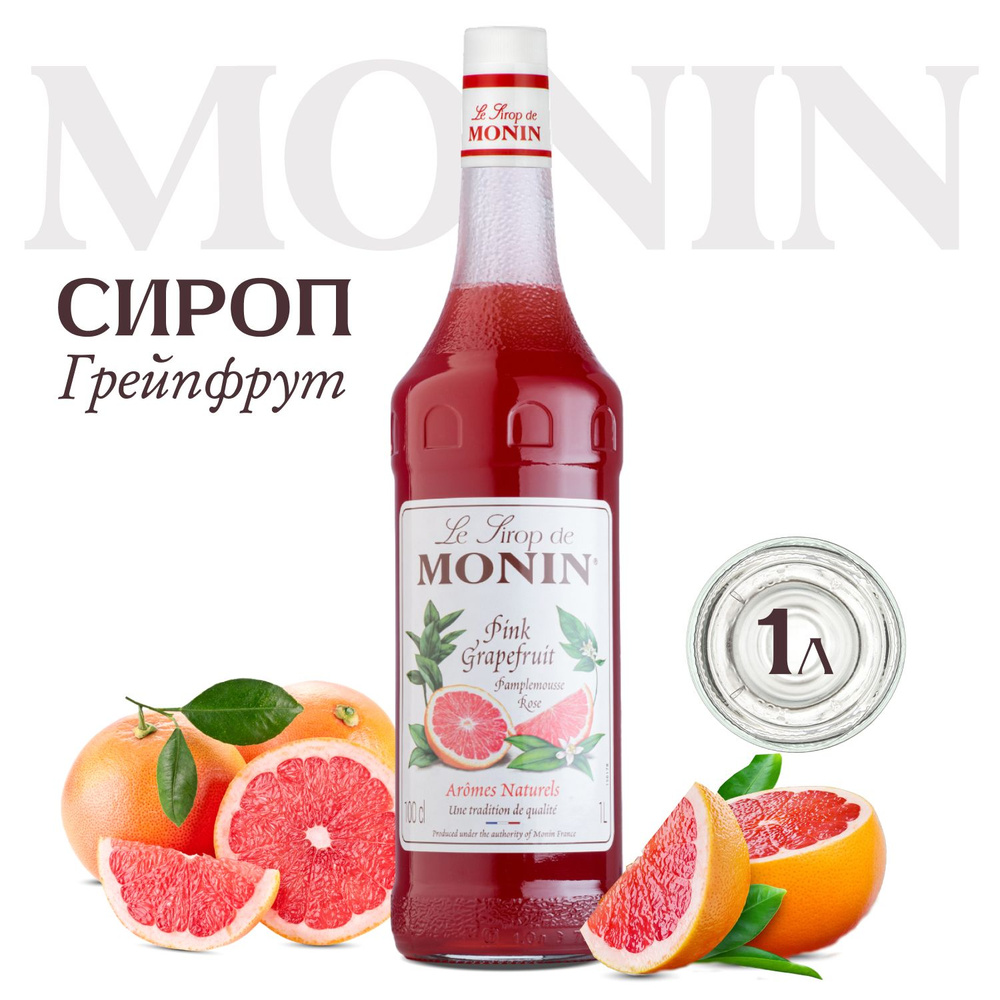 Сироп Monin Розовый Грейпфрут, 1л (для кофе, коктейлей, десертов, лимонада и мороженого)  #1