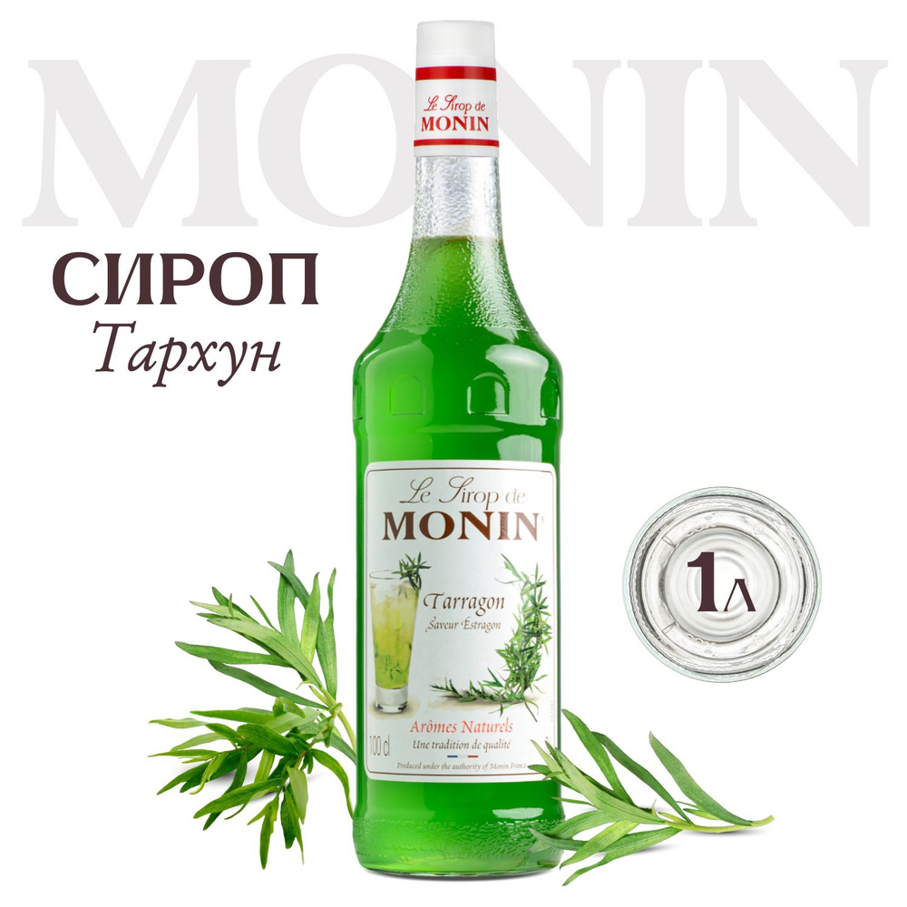 Сироп Monin Тархун (для кофе, коктейлей, десертов, лимонада и мороженого), 1 л  #1