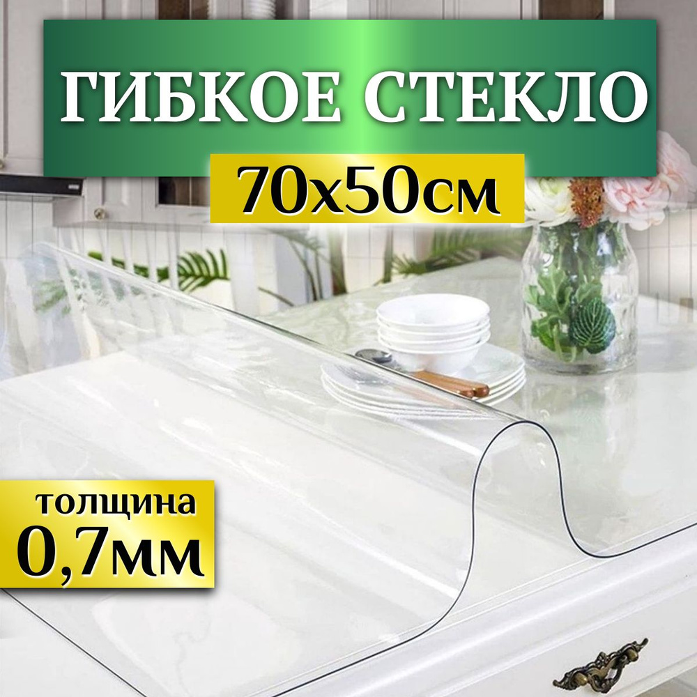 Гибкое стекло на стол, ширина 70см (длина 50см), толщина 0.7 мм Скатерть силиконовая прозрачная, мягкое #1