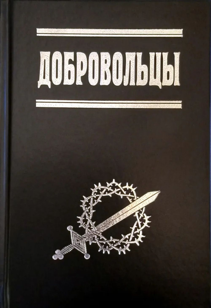 Добровольцы | Гагкуев Р. Г., Цветков В. Н. #1