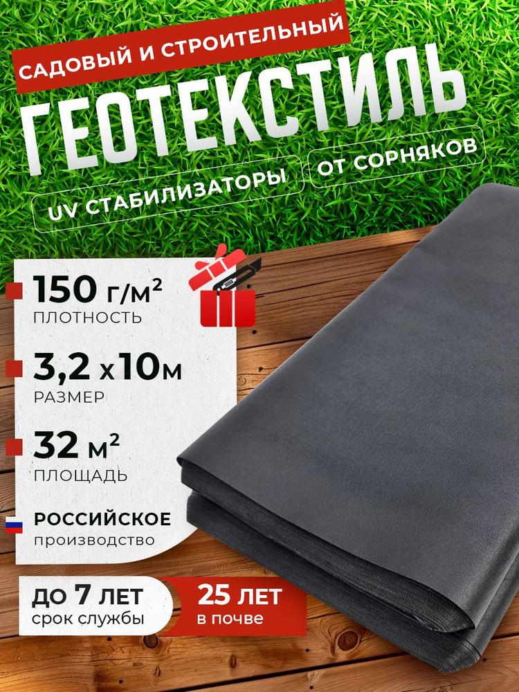 Геотекстиль 150 микрон 3.2/10м (32М2) Иглопробивной #1