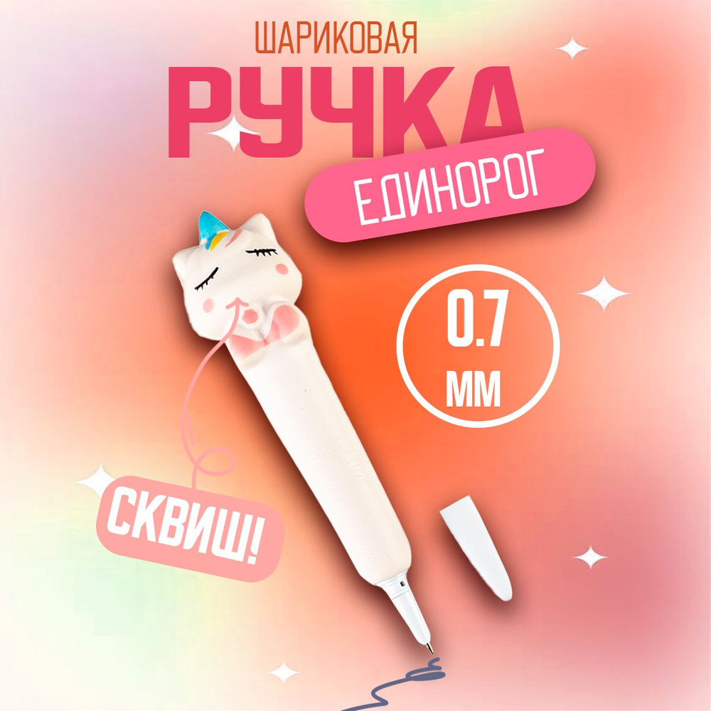 Ручка сквиш "Белый единорог" #1