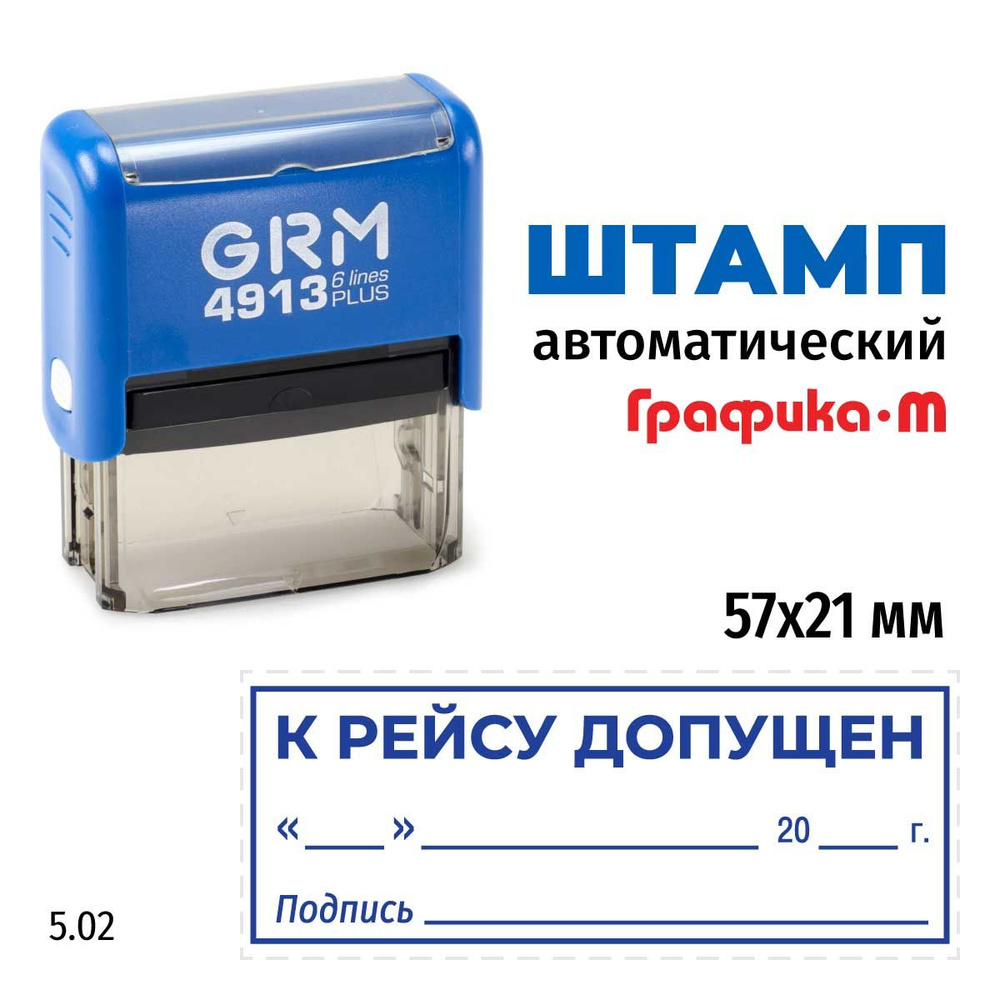 Штамп К рейсу допущен (дата, подпись, рамка) на автоматической оснастке GRM 4913 Plus. Размер 57х21 мм. #1