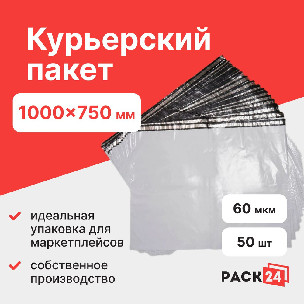 Курьерский пакет 1000*750 мм, без кармана (60 мкм) - 50 шт. #1