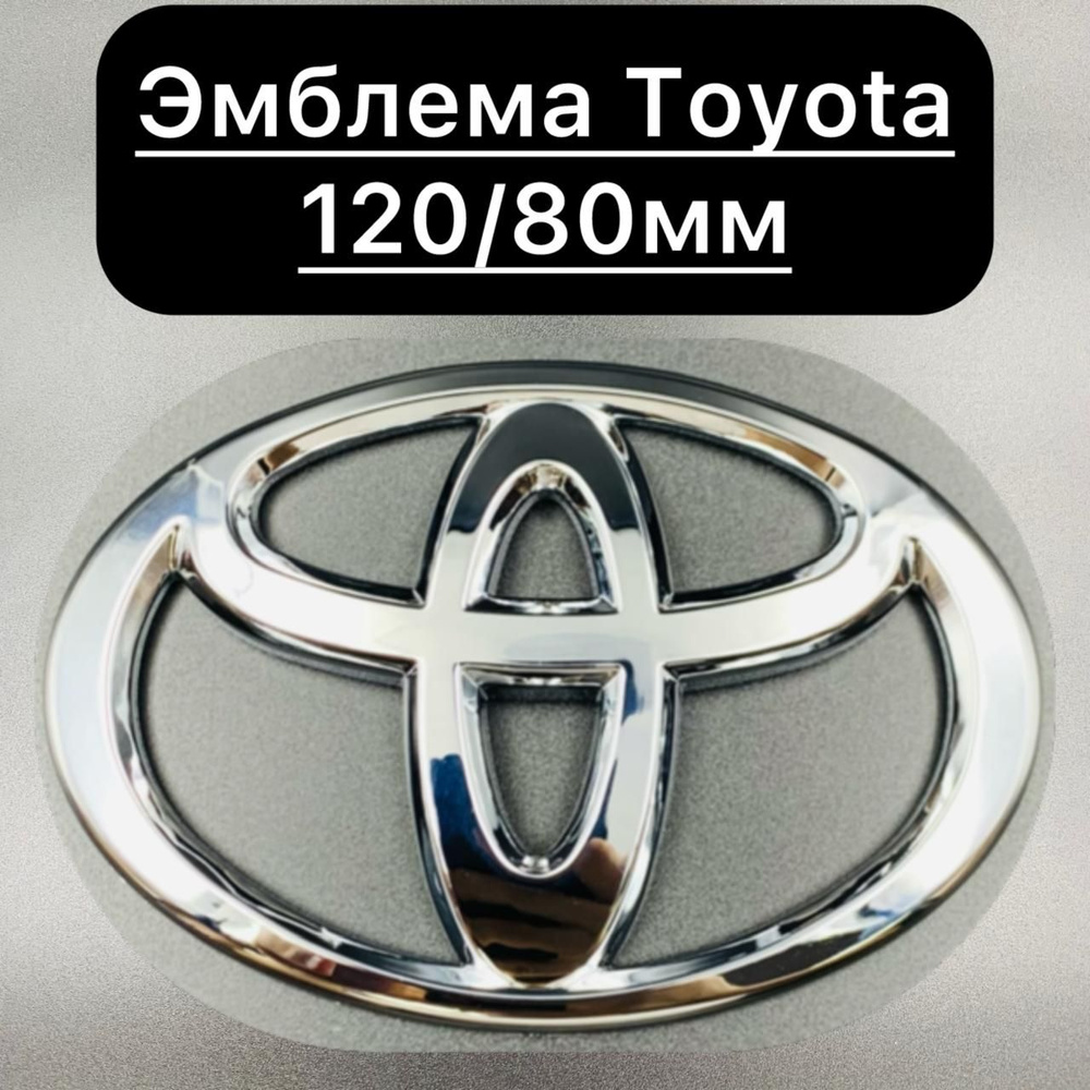 Эмблема на капот и крышку багажника Toyota 120/80мм хром / Значок Тойота 120мм  #1