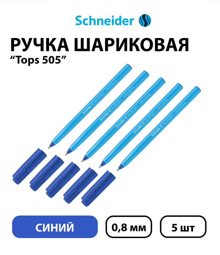 Набор 5 шт. - Ручка шариковая Schneider "Tops 505 F" синяя, 0,8 мм, голубой корпус  #1