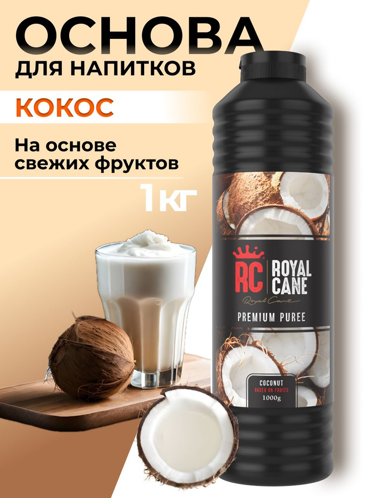 Основа (пюре) Royal Cane Кокос 1кг для коктейлей, лимонада, выпечки, кофе, десерта  #1