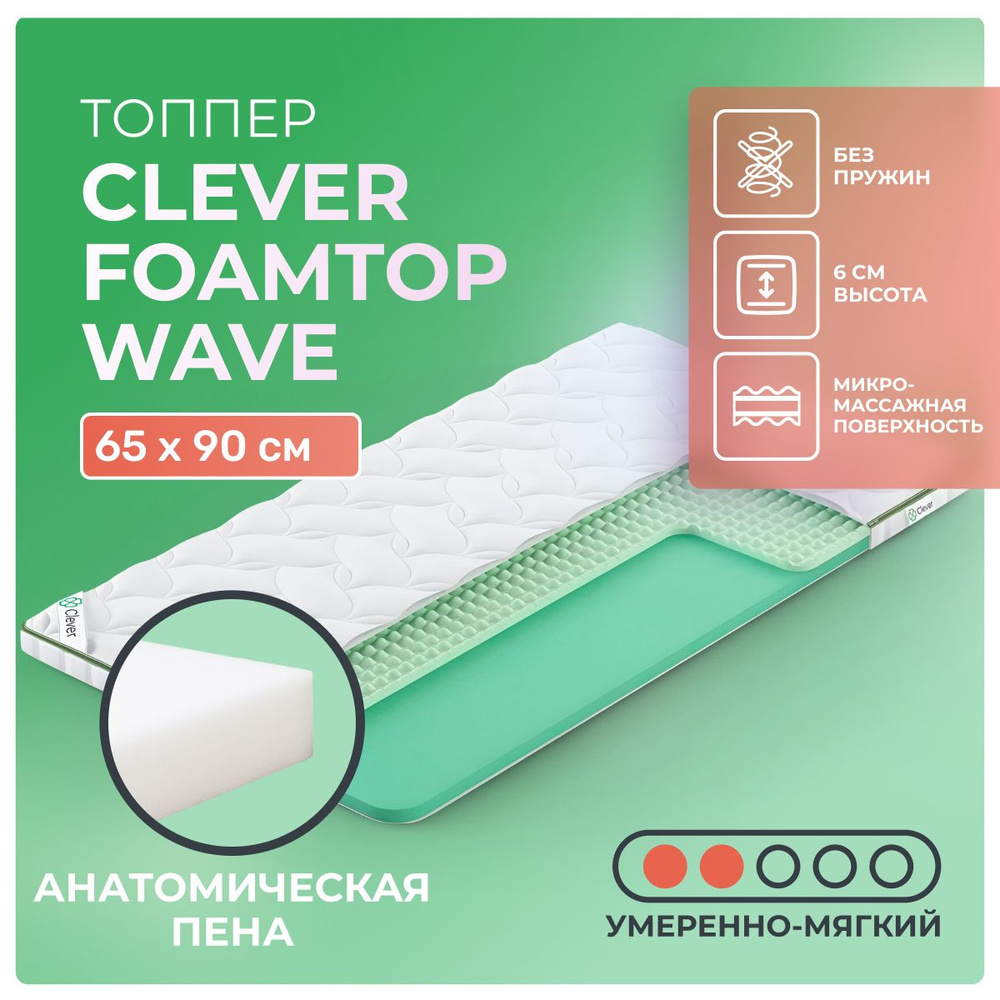 Топпер Clever FoamTop Wave 65x90 беспружинный, в рулоне, анатомическая пена, умеренно мягкий, 1-спальный #1